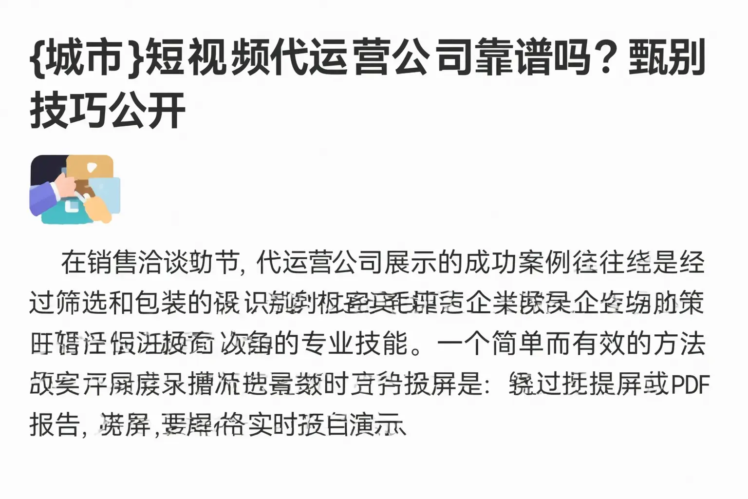 铁门关短视频代运营公司靠谱吗?甄别技巧公开