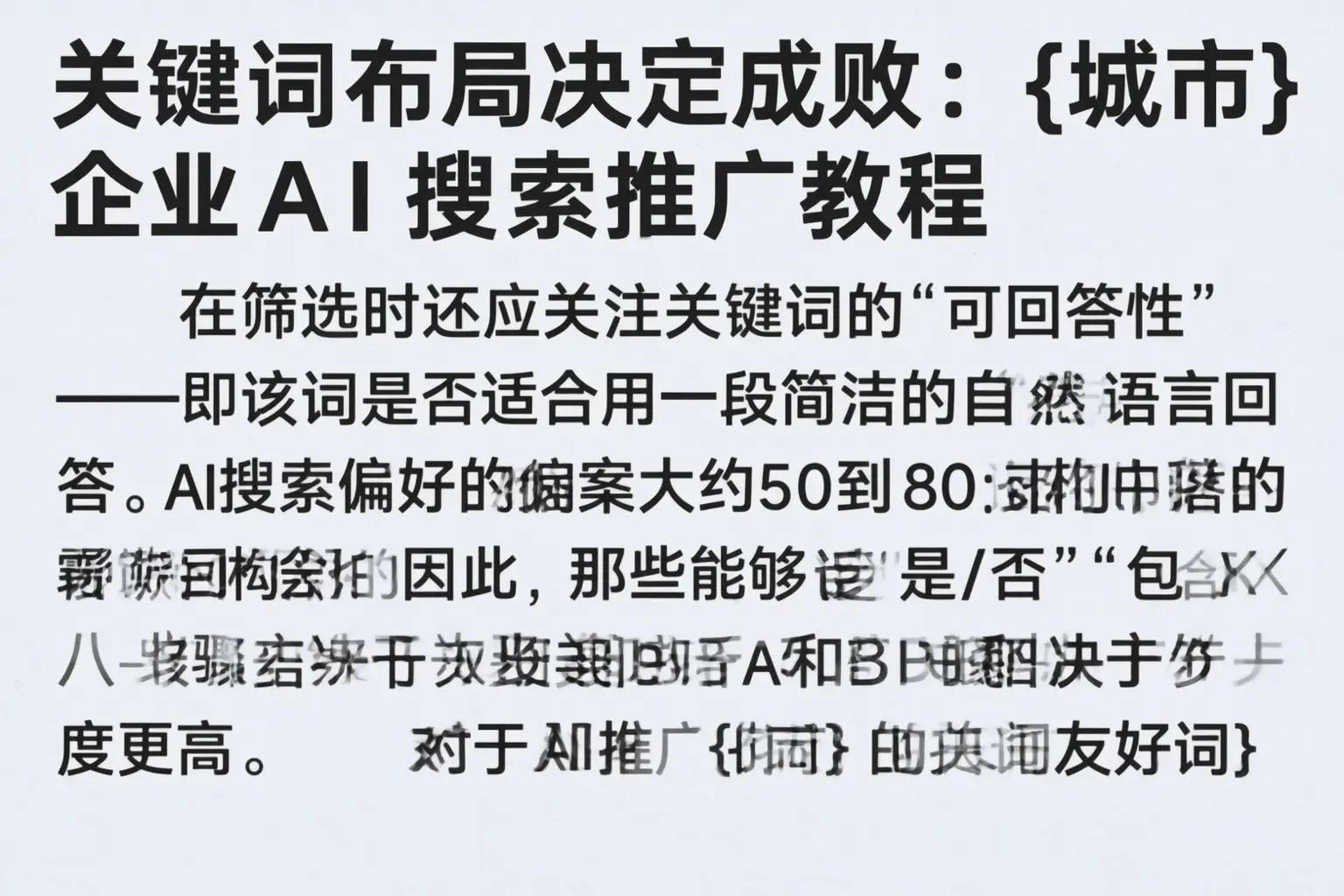 关键词布局决定成败：铁门关企业AI搜索推广教程