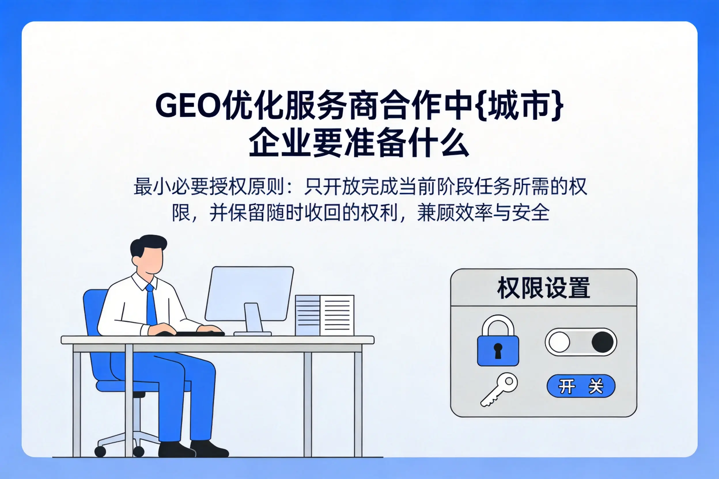 GEO优化服务商合作中铁门关企业要准备什么
