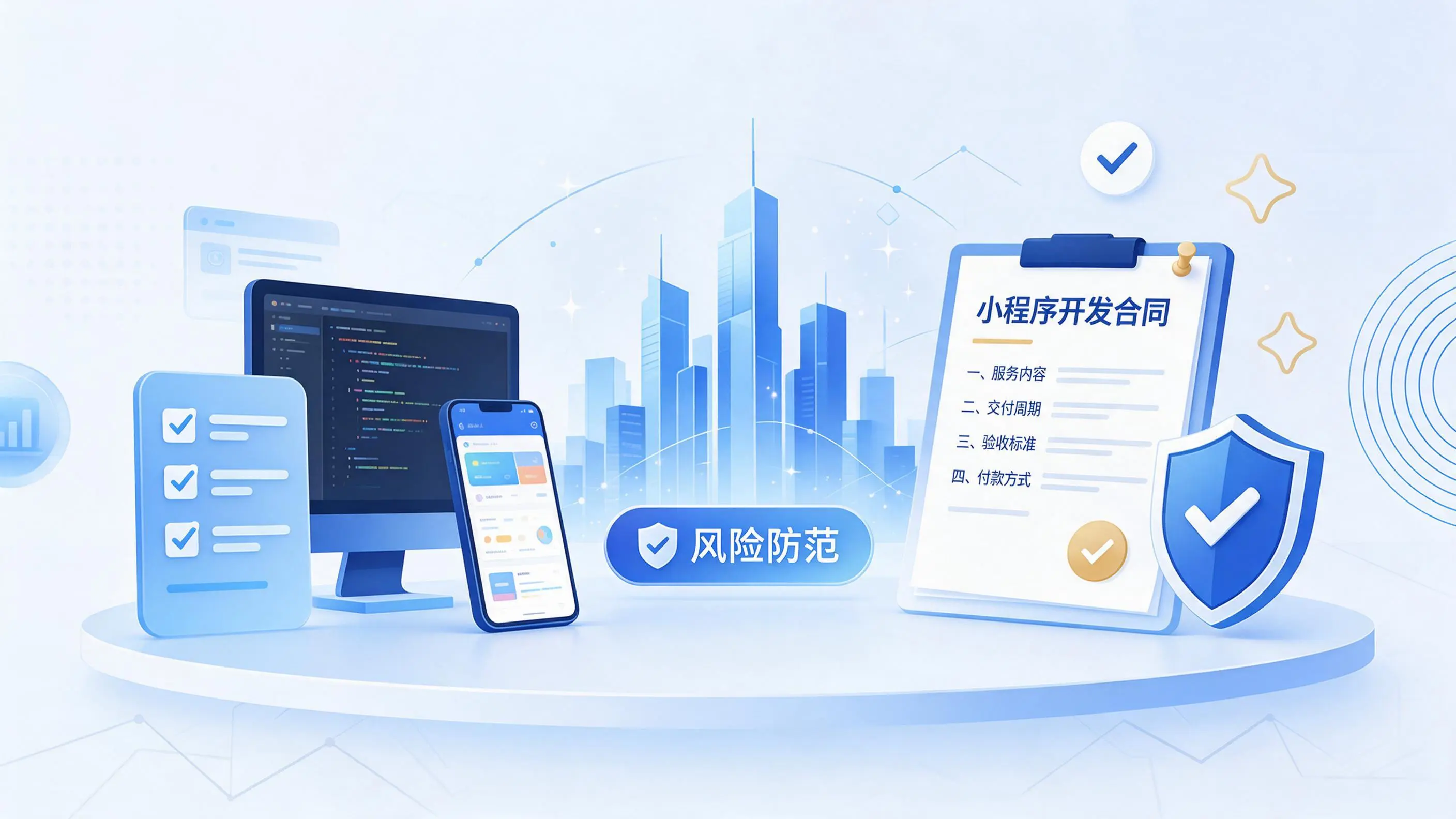 铁门关小程序开发避免踩坑:合同签订与验收环节注意事项