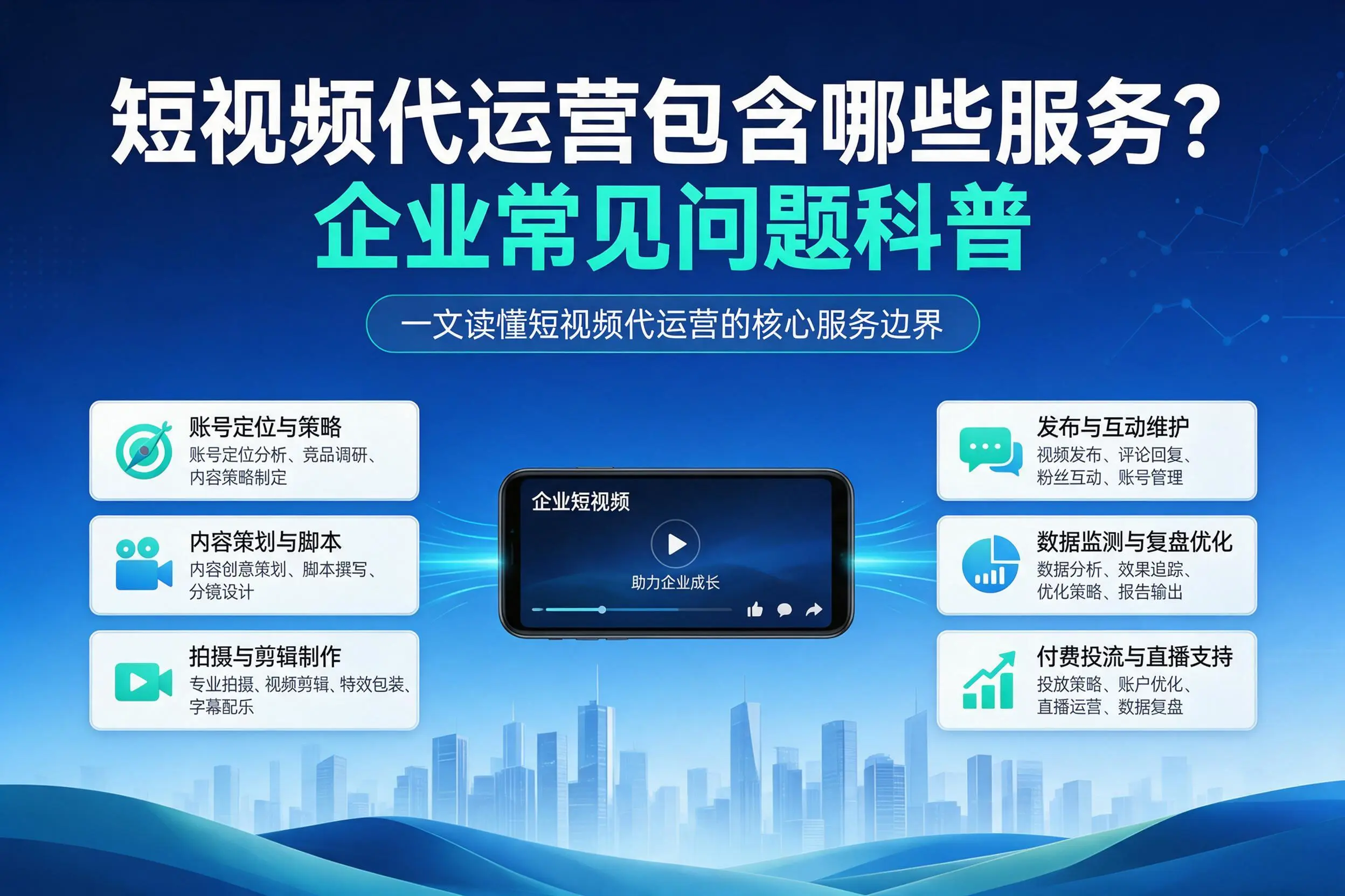 短视频代运营包含哪些服务？铁门关企业常见问题科普