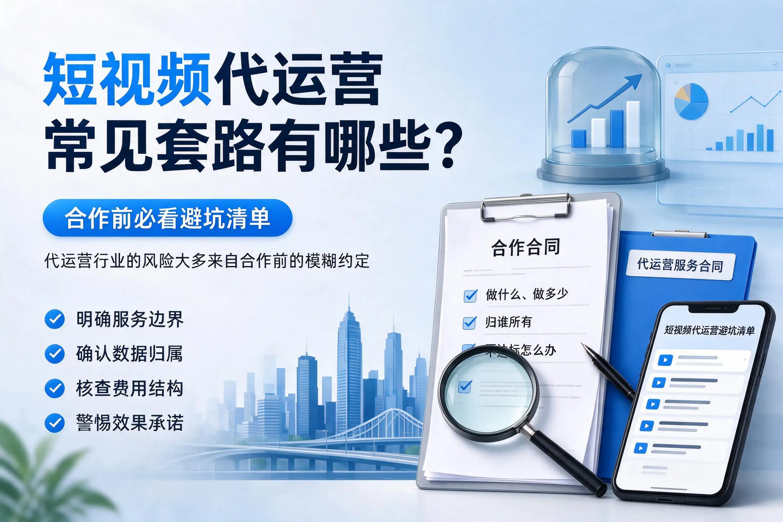 铁门关短视频代运营常见套路有哪些？合作前必看避坑清单