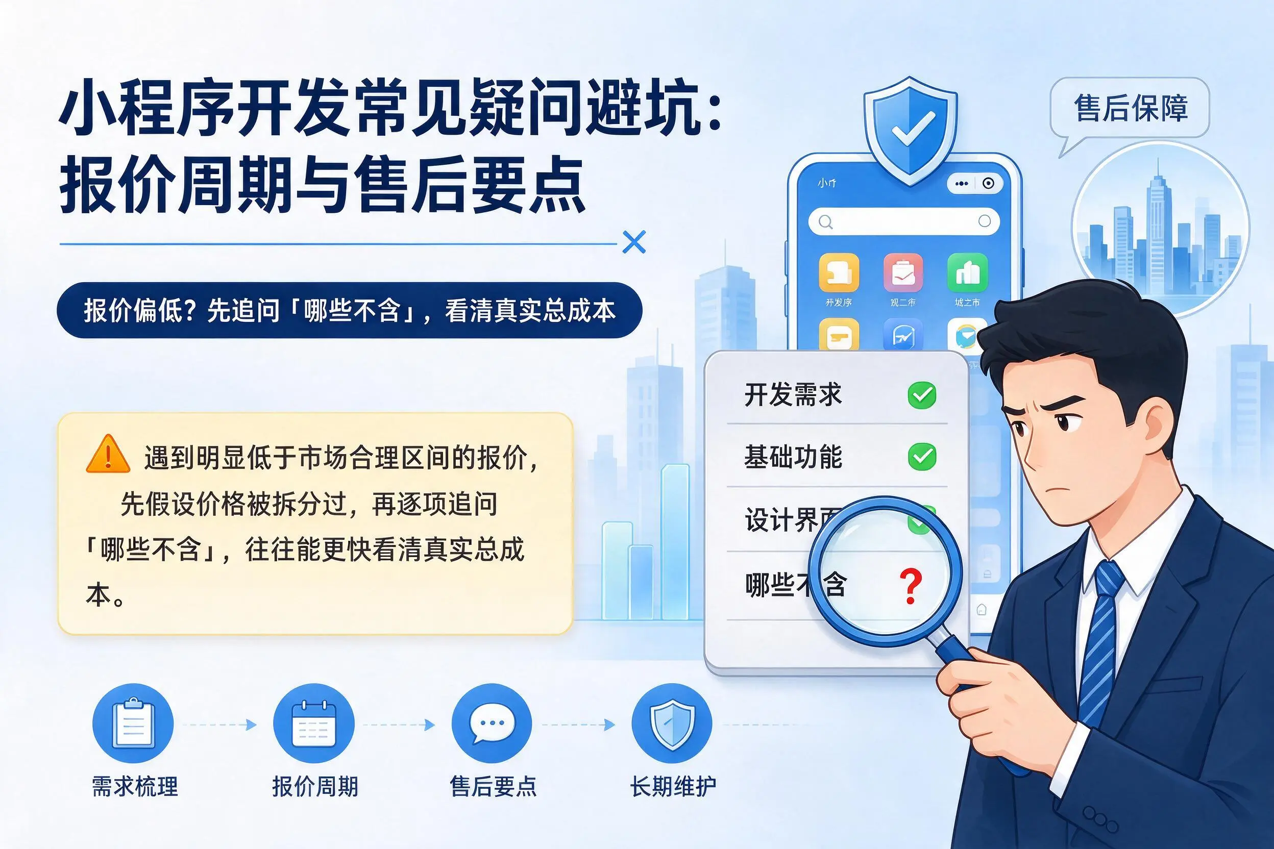 铁门关小程序开发常见疑问避坑:报价周期与售后要点