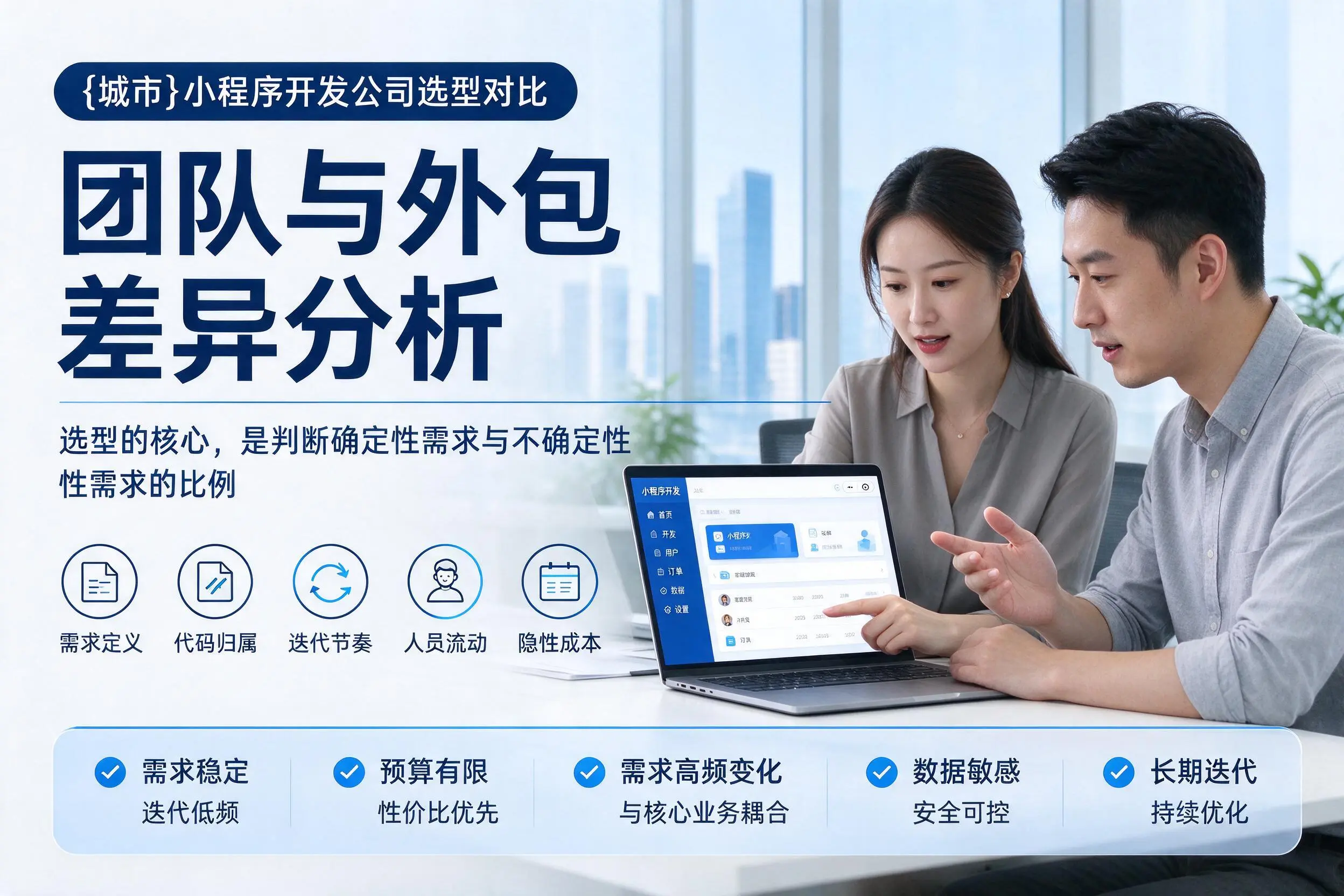 铁门关小程序开发公司选型对比:团队与外包差异分析