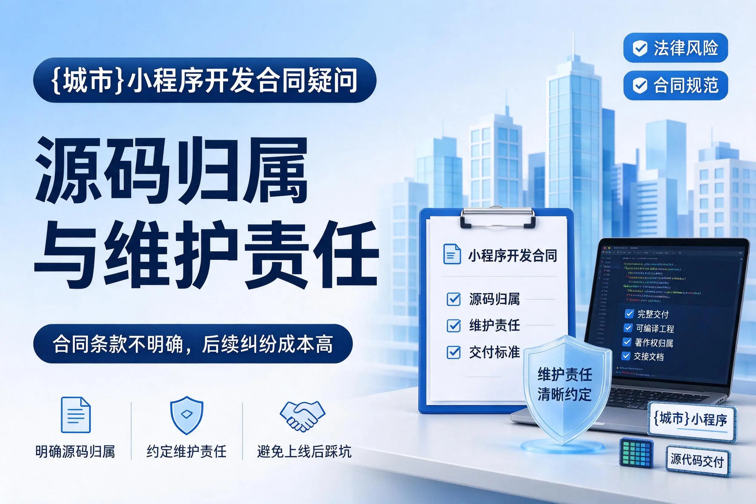 铁门关小程序开发合同疑问：源码归属与维护责任