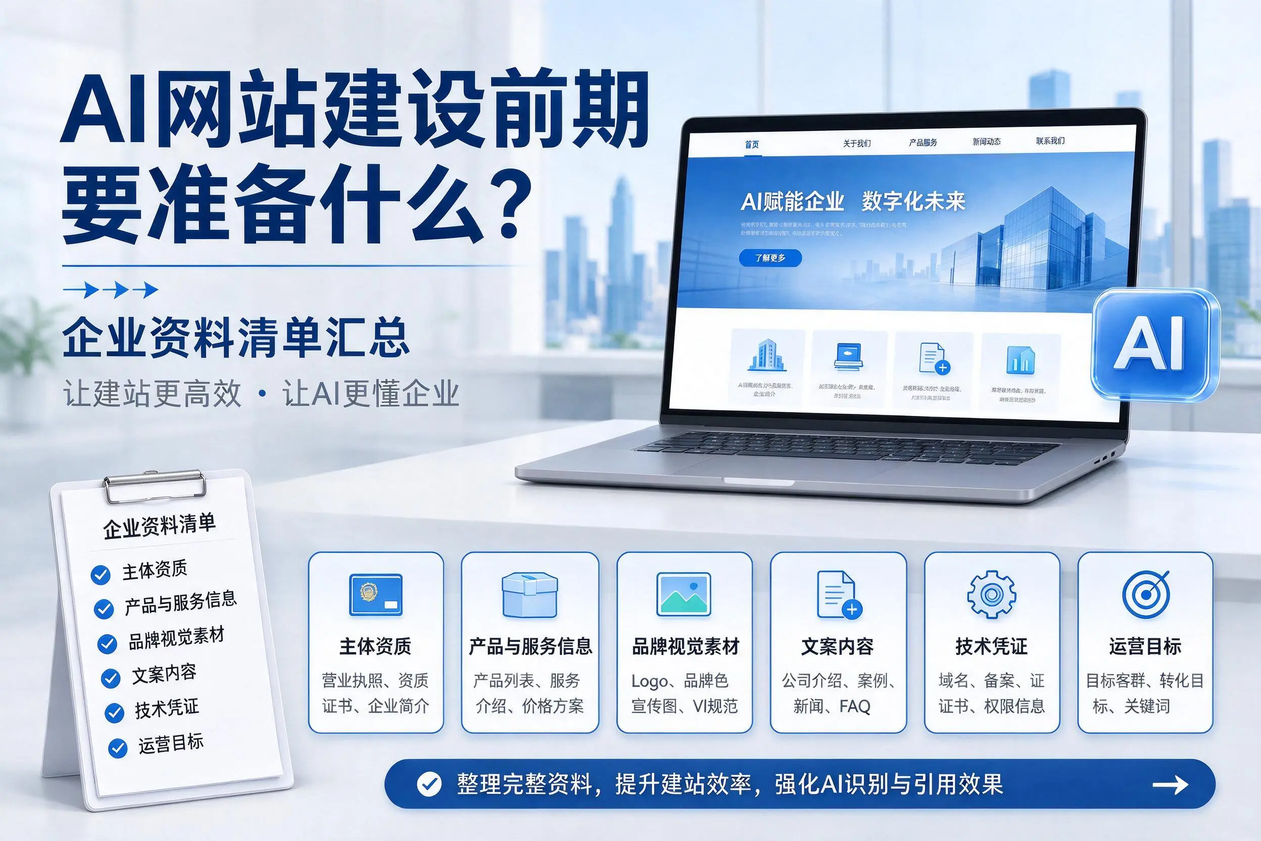 AI网站建设前期要准备什么?铁门关企业资料清单汇总
